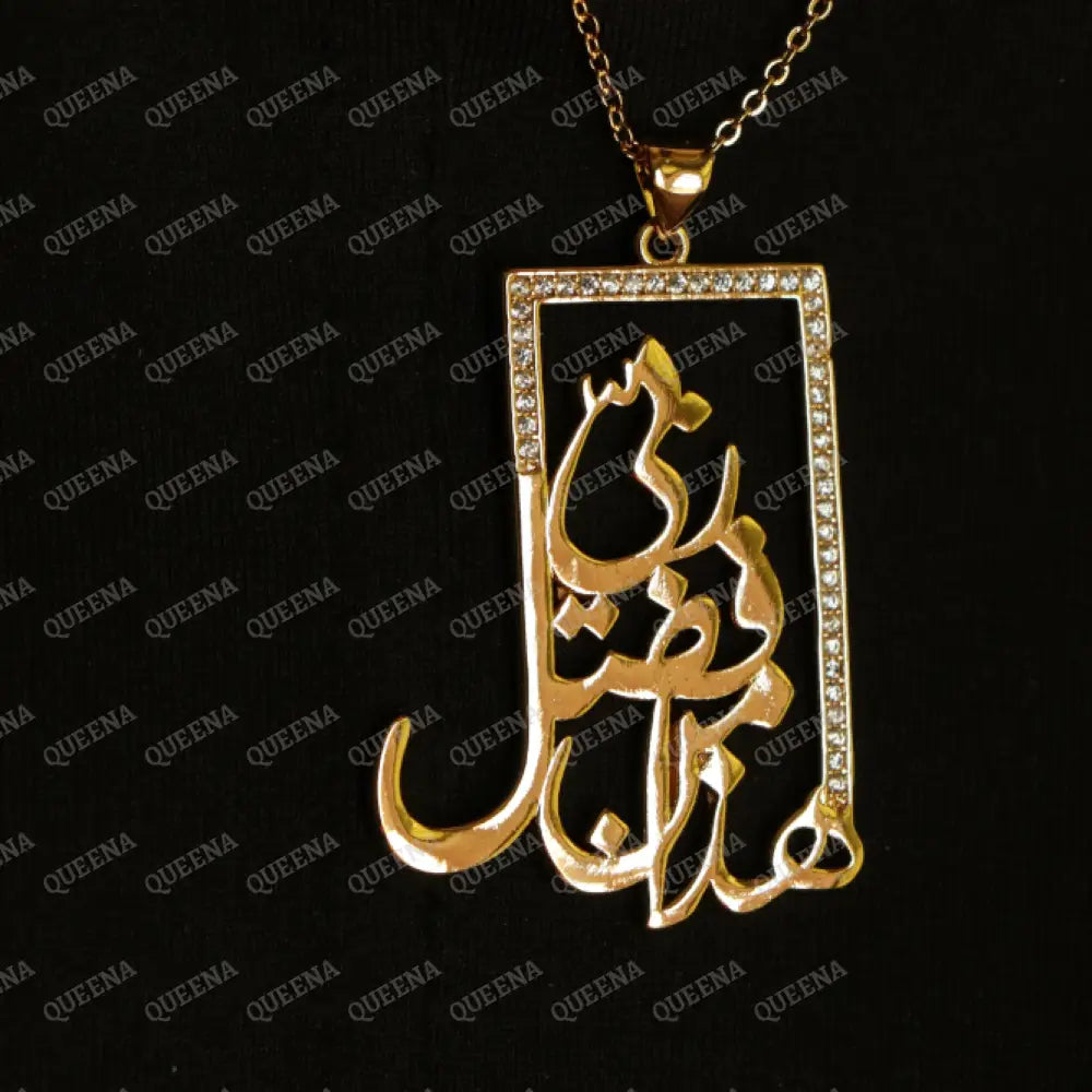 Luxury Golden Necklace (هَٰذَا مِن فَضْلِ رَبِّي) ’This by the Grace of my GOD ’ written in Arabic Calligraphy